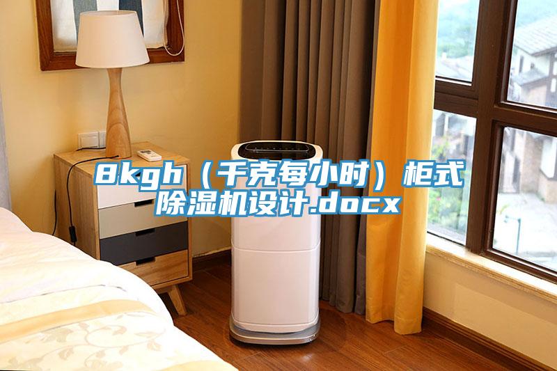 8kgh（千克每小時）柜式除濕機設計.docx