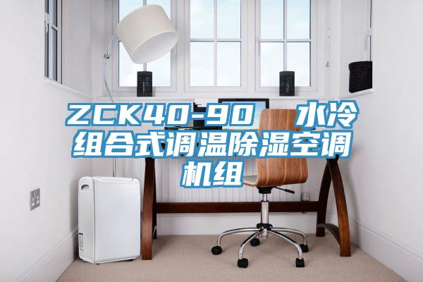 ZCK40-90  水冷組合式調溫除濕空調機組