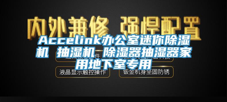 Accelink辦公室迷你除濕機 抽濕機 除濕器抽濕器家用地下室專用