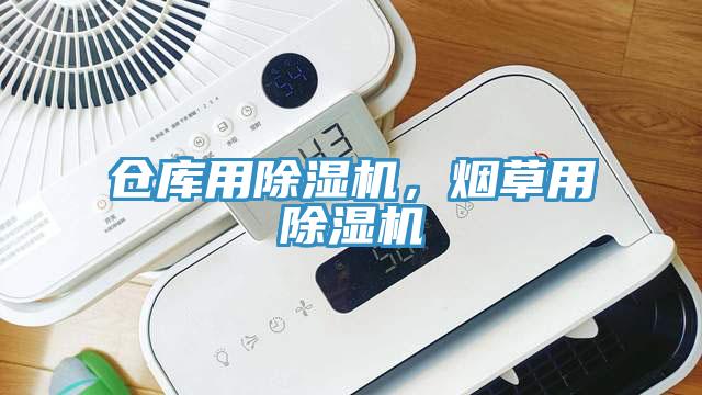 倉庫用除濕機，煙草用除濕機