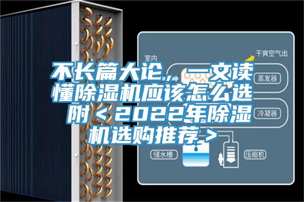 不長篇大論，一文讀懂除濕機應該怎么選 附＜2022年除濕機選購推薦＞