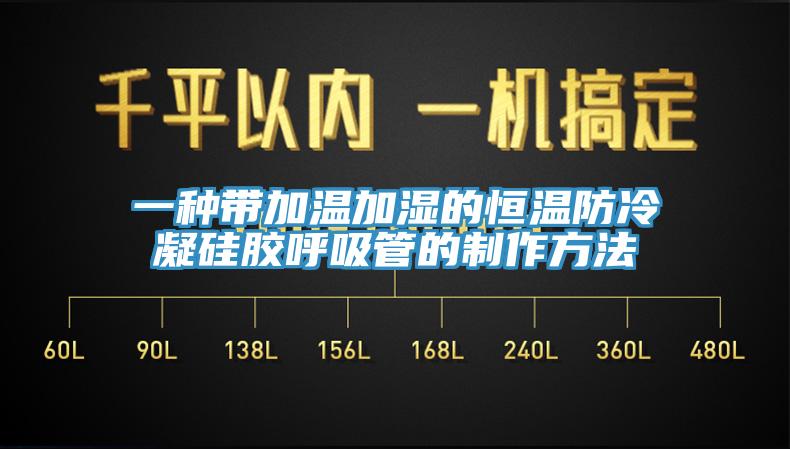 一種帶加溫加濕的恒溫防冷凝硅膠呼吸管的制作方法