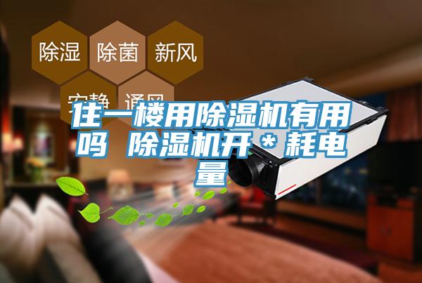 住一樓用除濕機有用嗎 除濕機開＊耗電量