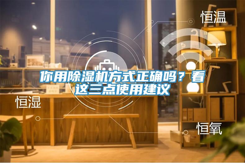 你用除濕機方式正確嗎？看這三點使用建議