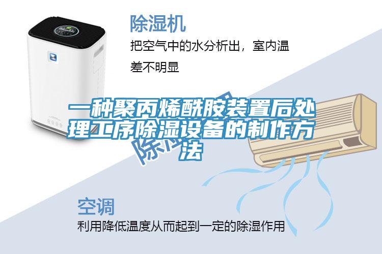 一種聚丙烯酰胺裝置后處理工序除濕設備的制作方法