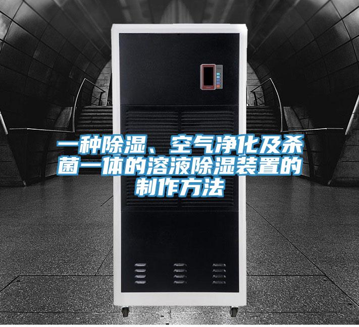 一種除濕、空氣凈化及殺菌一體的溶液除濕裝置的制作方法