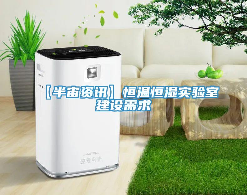 【半宙資訊】恒溫恒濕實驗室建設需求