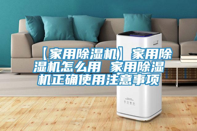 【家用除濕機】家用除濕機怎么用 家用除濕機正確使用注意事項