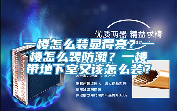 一樓怎么裝顯得亮？一樓怎么裝防潮？一樓帶地下室又該怎么裝？