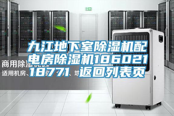 九江地下室除濕機配電房除濕機18602118771 返回列表頁
