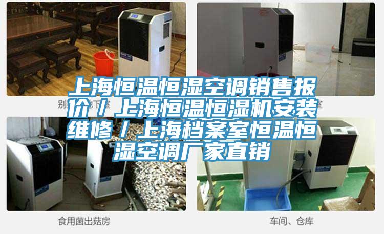 上海恒溫恒濕空調銷售報價／上海恒溫恒濕機安裝維修／上海檔案室恒溫恒濕空調廠家直銷
