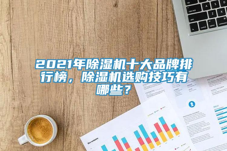 2021年除濕機十大品牌排行榜，除濕機選購技巧有哪些？