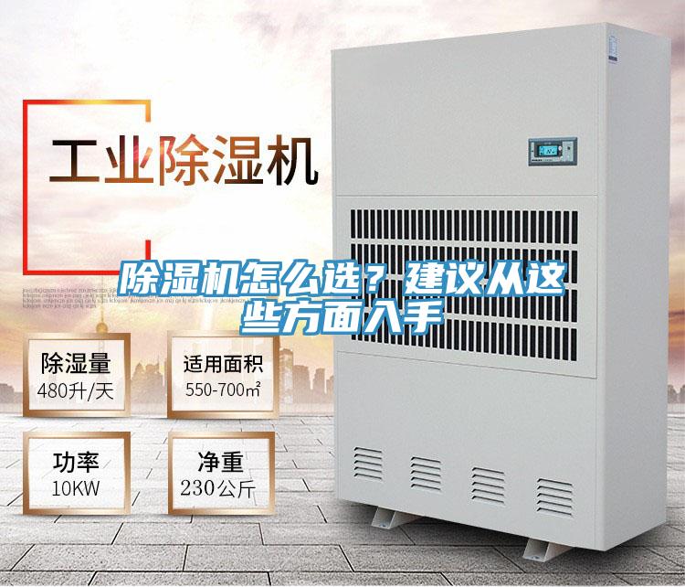 除濕機怎么選？建議從這些方面入手