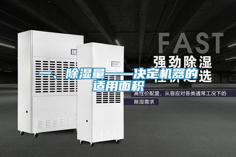 一、除濕量——決定機器的適用面積