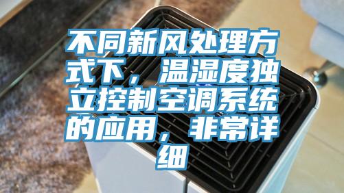 不同新風處理方式下，溫濕度獨立控制空調系統的應用，非常詳細