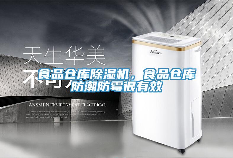 食品倉庫除濕機，食品倉庫防潮防霉很有效