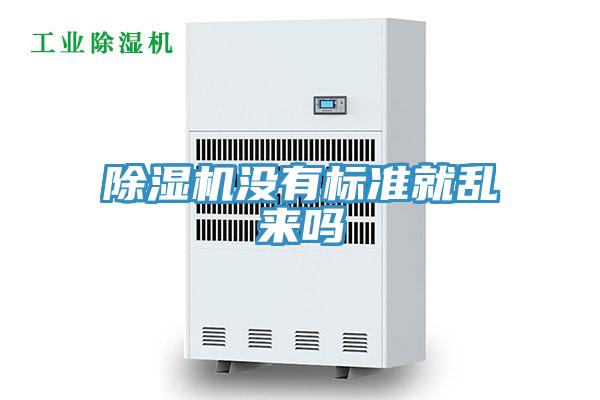 除濕機沒有標準就亂來嗎