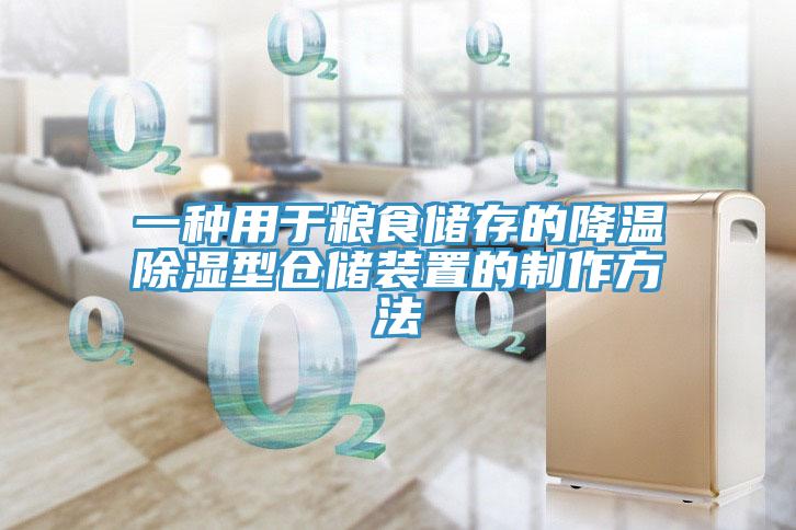 一種用于糧食儲存的降溫除濕型倉儲裝置的制作方法