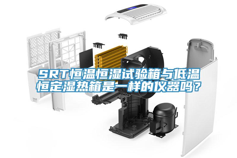SRT恒溫恒濕試驗箱與低溫恒定濕熱箱是一樣的儀器嗎？