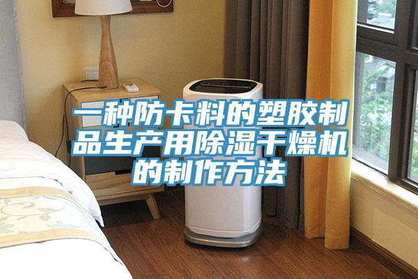 一種防卡料的塑膠制品生產用除濕干燥機的制作方法