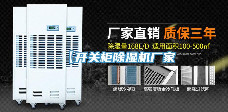 【開關柜除濕機廠家