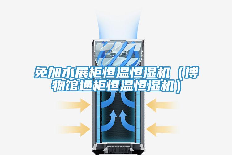 免加水展柜恒溫恒濕機（博物館通柜恒溫恒濕機）