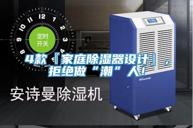 4款『家庭除濕器設計』，拒絕做“潮”人！