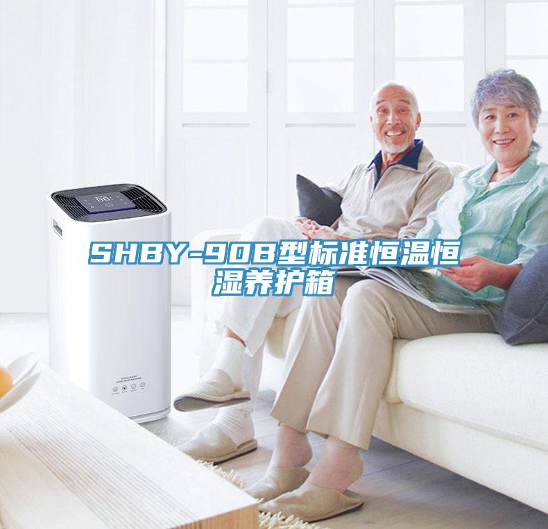 SHBY-90B型標準恒溫恒濕養護箱