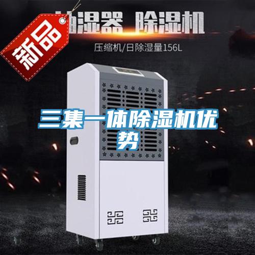 三集一體除濕機優勢