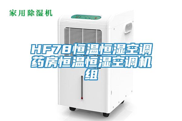 HF78恒溫恒濕空調藥房恒溫恒濕空調機組