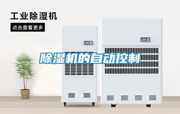 除濕機的自動控制