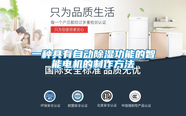 一種具有自動除濕功能的智能電機的制作方法