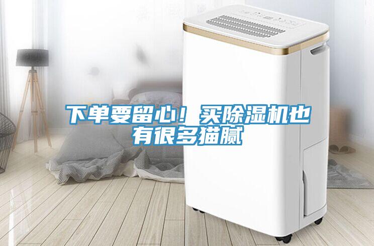 下單要留心！買除濕機也有很多貓膩