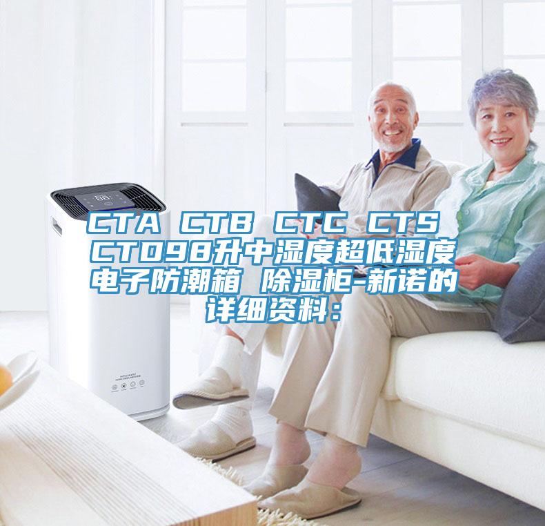 CTA CTB CTC CTS CTD98升中濕度超低濕度電子防潮箱 除濕柜-新諾的詳細資料：