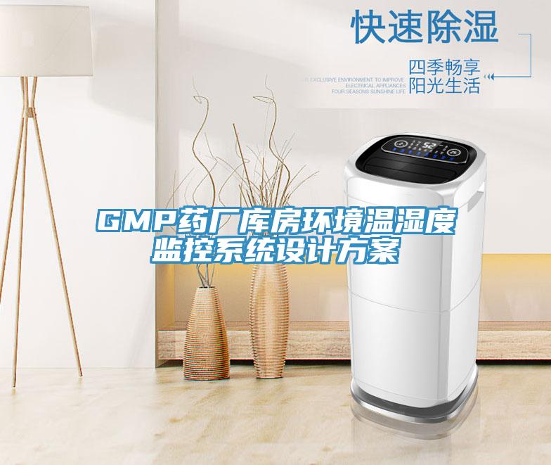 GMP藥廠庫房環境溫濕度監控系統設計方案