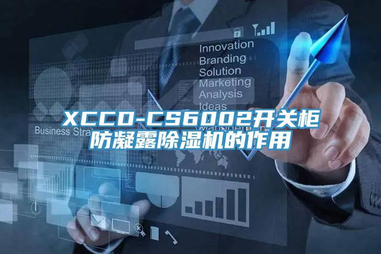 XCCD-CS6002開關柜防凝露除濕機的作用