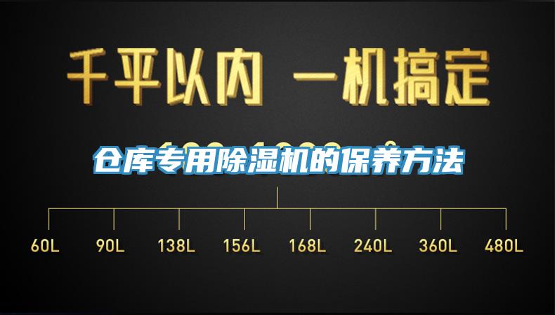 倉庫專用除濕機的保養方法