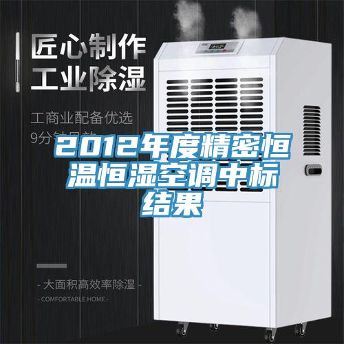 2012年度精密恒溫恒濕空調中標結果