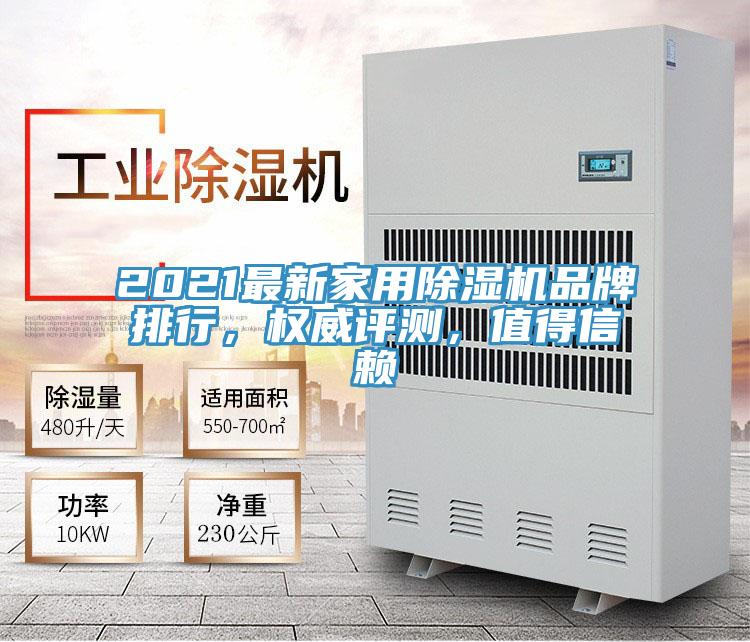 2021最新家用除濕機品牌排行，權威評測，值得信賴