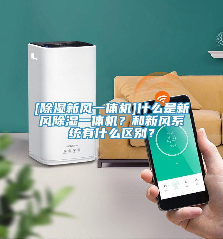 [除濕新風一體機]什么是新風除濕一體機？和新風系統有什么區別？