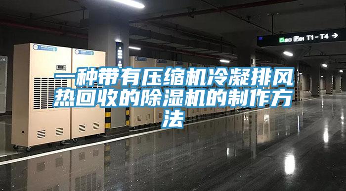 一種帶有壓縮機冷凝排風熱回收的除濕機的制作方法