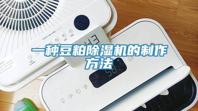 一種豆粕除濕機的制作方法