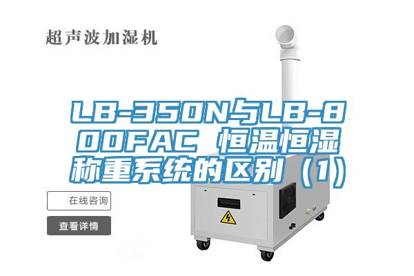 LB-350N與LB-800FAC 恒溫恒濕稱重系統的區別（1）