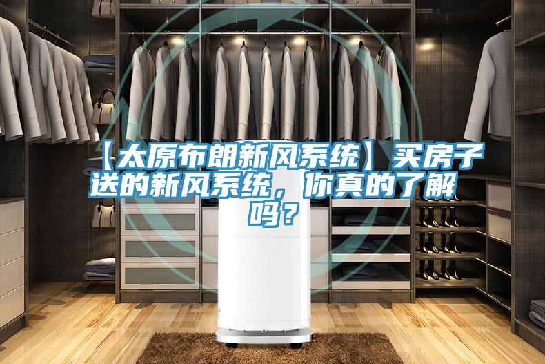 【太原布朗新風系統】買房子送的新風系統，你真的了解嗎？