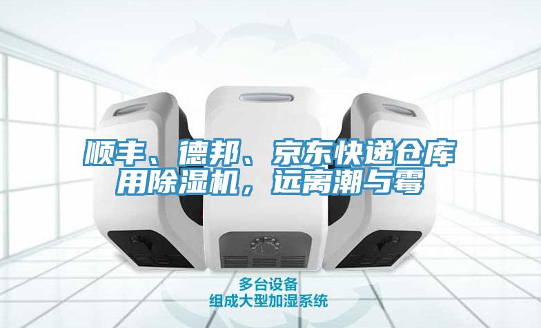 順豐、德邦、京東快遞倉庫用除濕機，遠離潮與霉