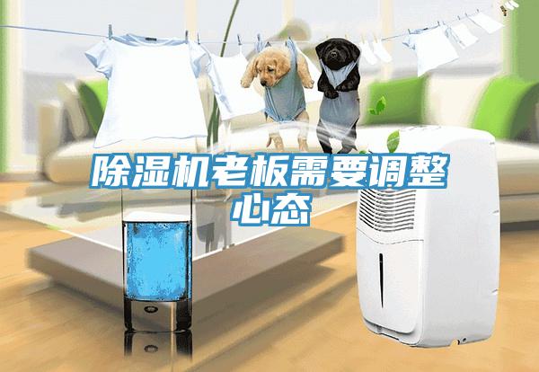 除濕機老板需要調整心態