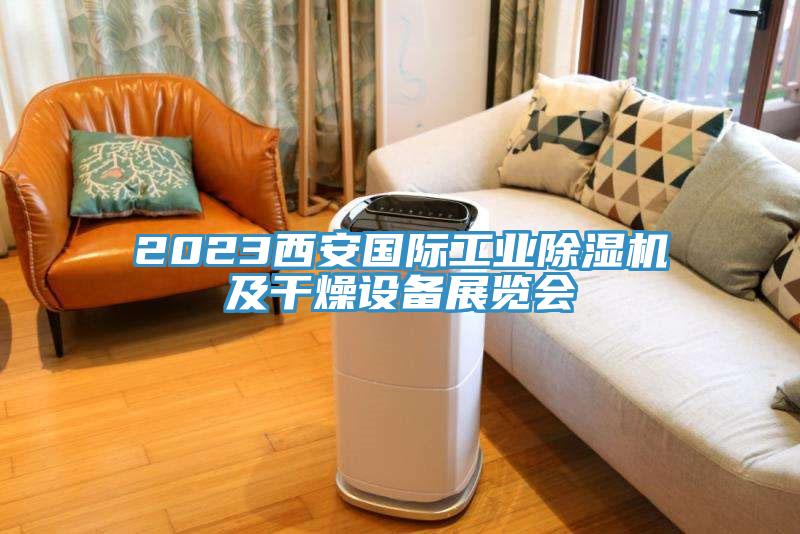 2023西安國際工業除濕機及干燥設備展覽會