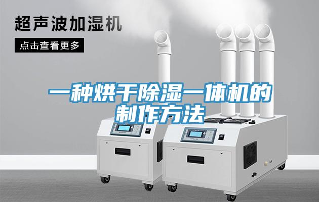 一種烘干除濕一體機的制作方法