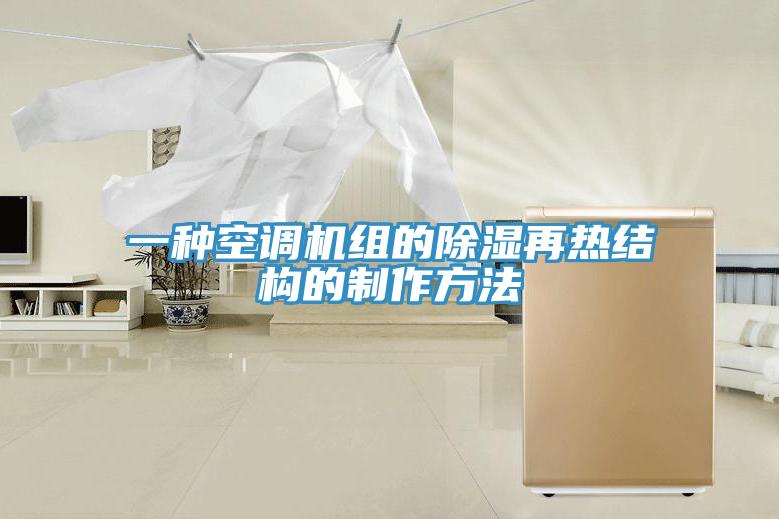 一種空調機組的除濕再熱結構的制作方法