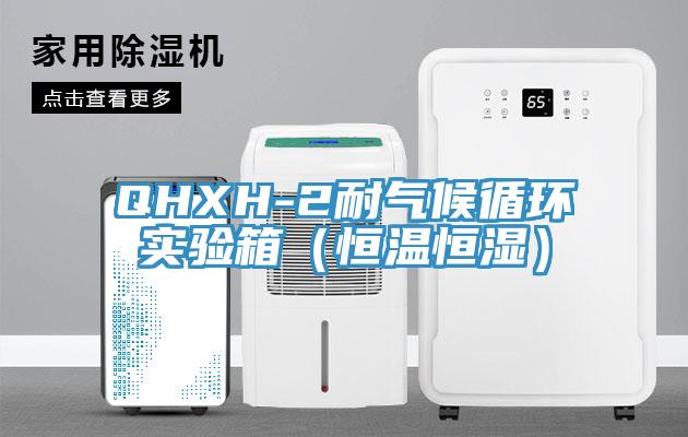 QHXH-2耐氣候循環實驗箱（恒溫恒濕）